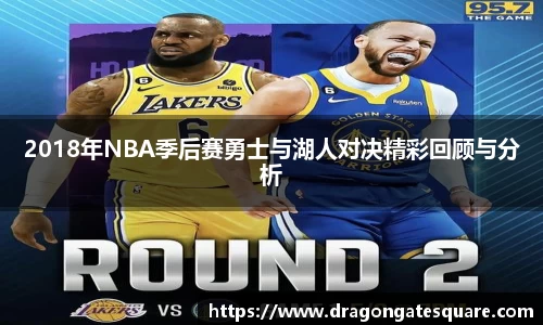 2018年NBA季后赛勇士与湖人对决精彩回顾与分析