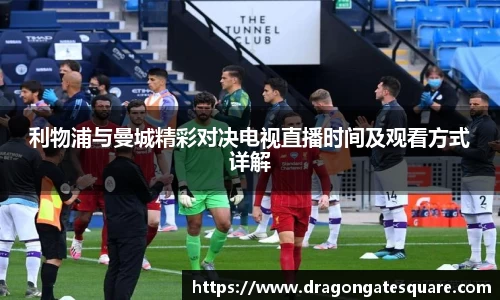 利物浦与曼城精彩对决电视直播时间及观看方式详解