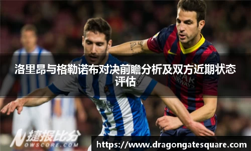 洛里昂与格勒诺布对决前瞻分析及双方近期状态评估