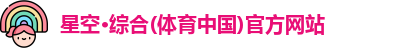 星空·综合体育